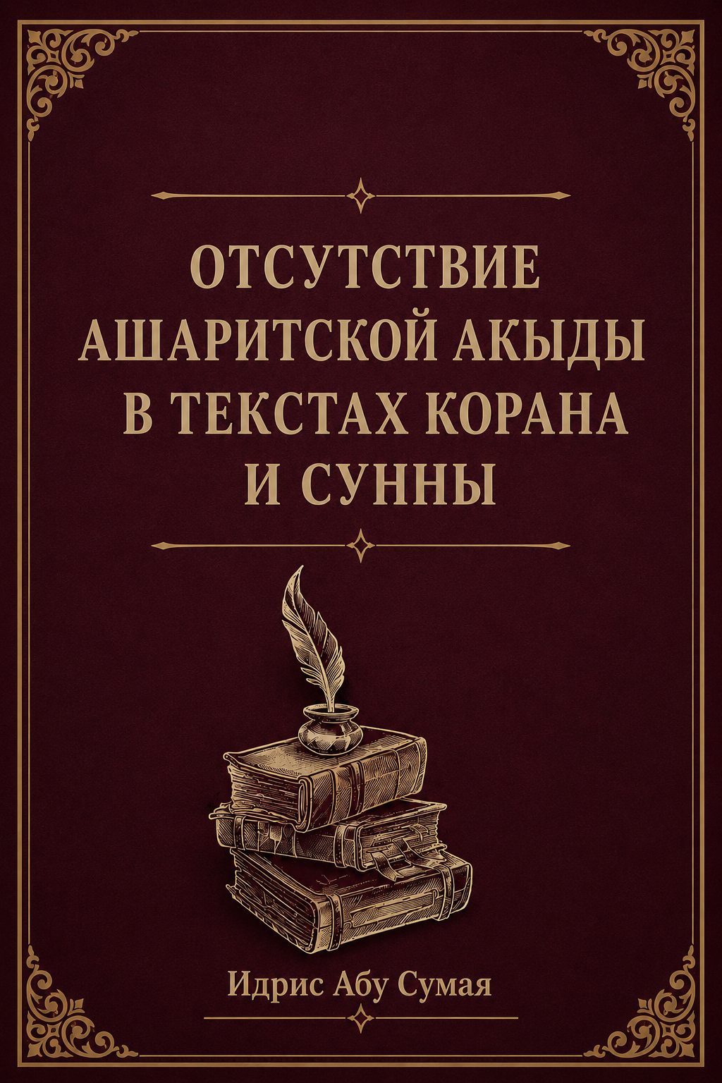 Отсутствие ашаритской акыды в текстах Корана и Сунны