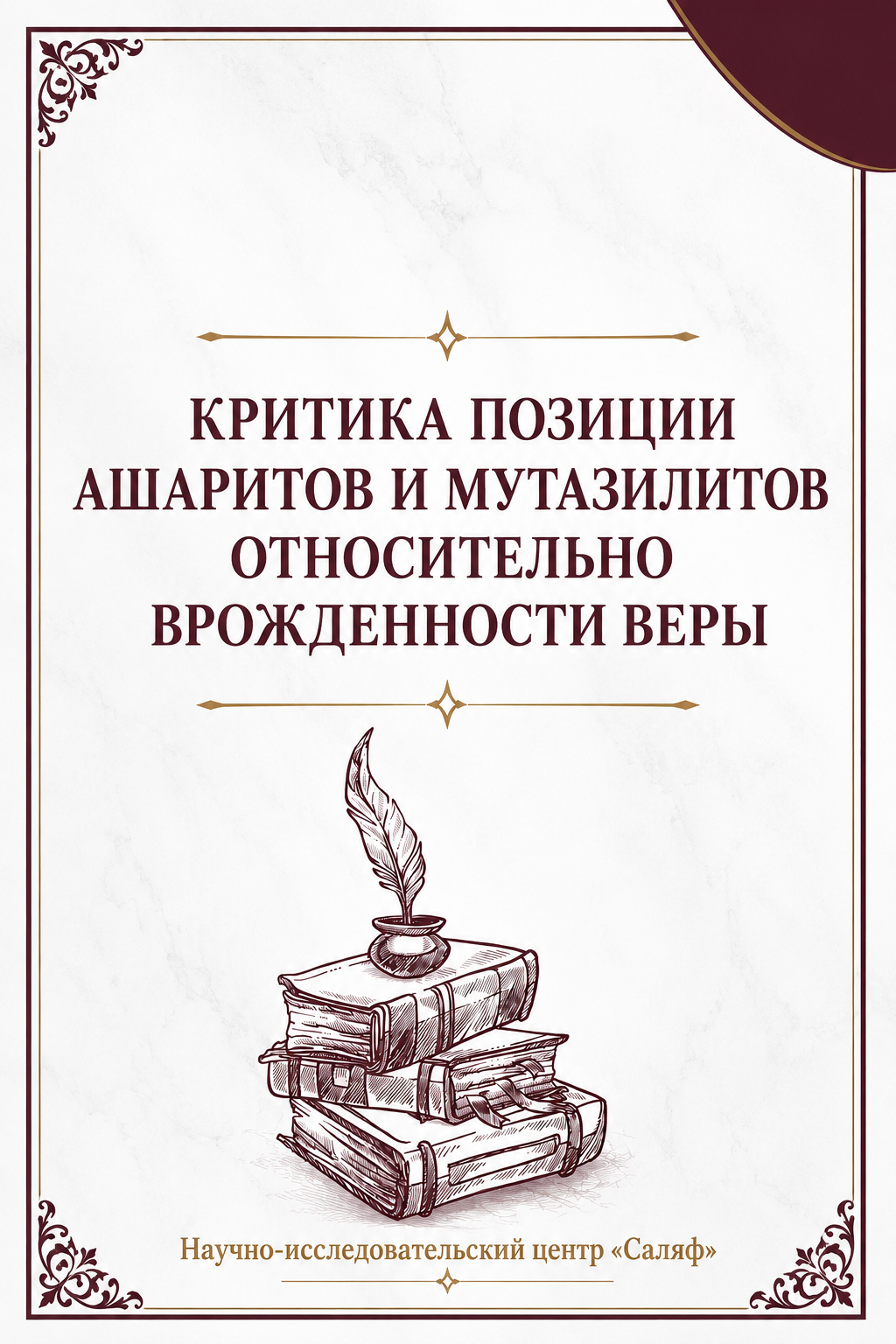 Критика позиции ашаритов и мутазилитов относительно врождённости веры (Марказ Саляф)