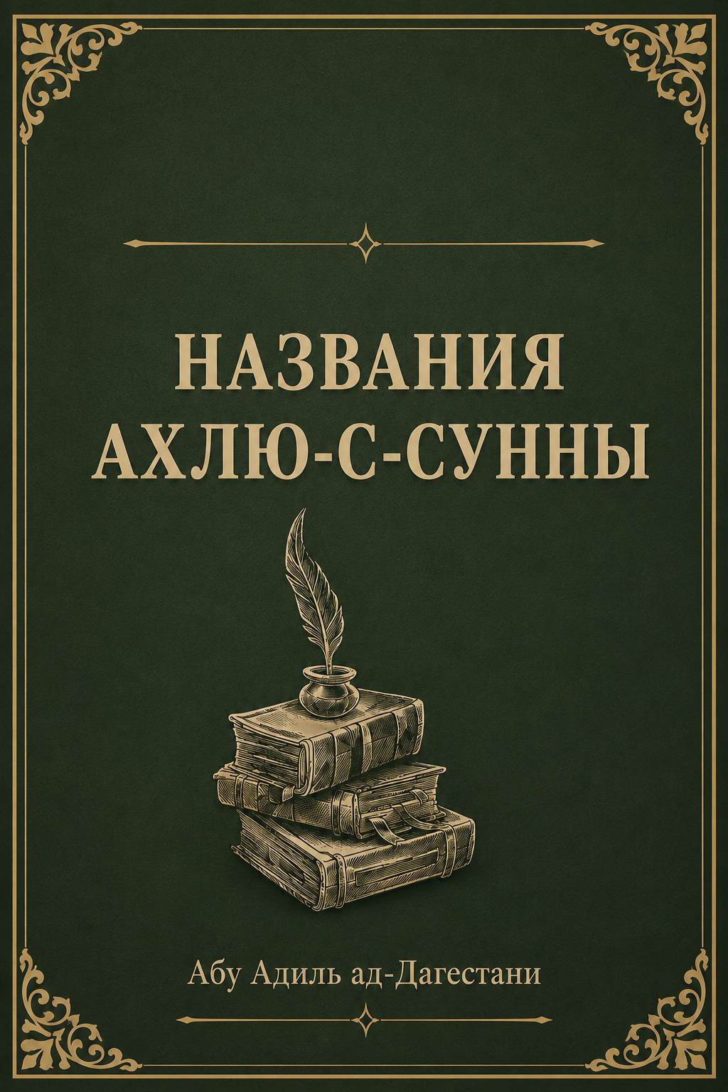Названия Ахлю-с-Сунны