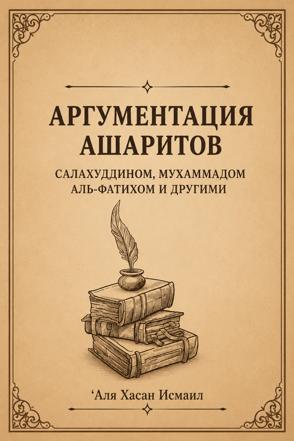 Аргументация ашаритов Салахуддином, Мухаммадом аль-Фатихом и другими