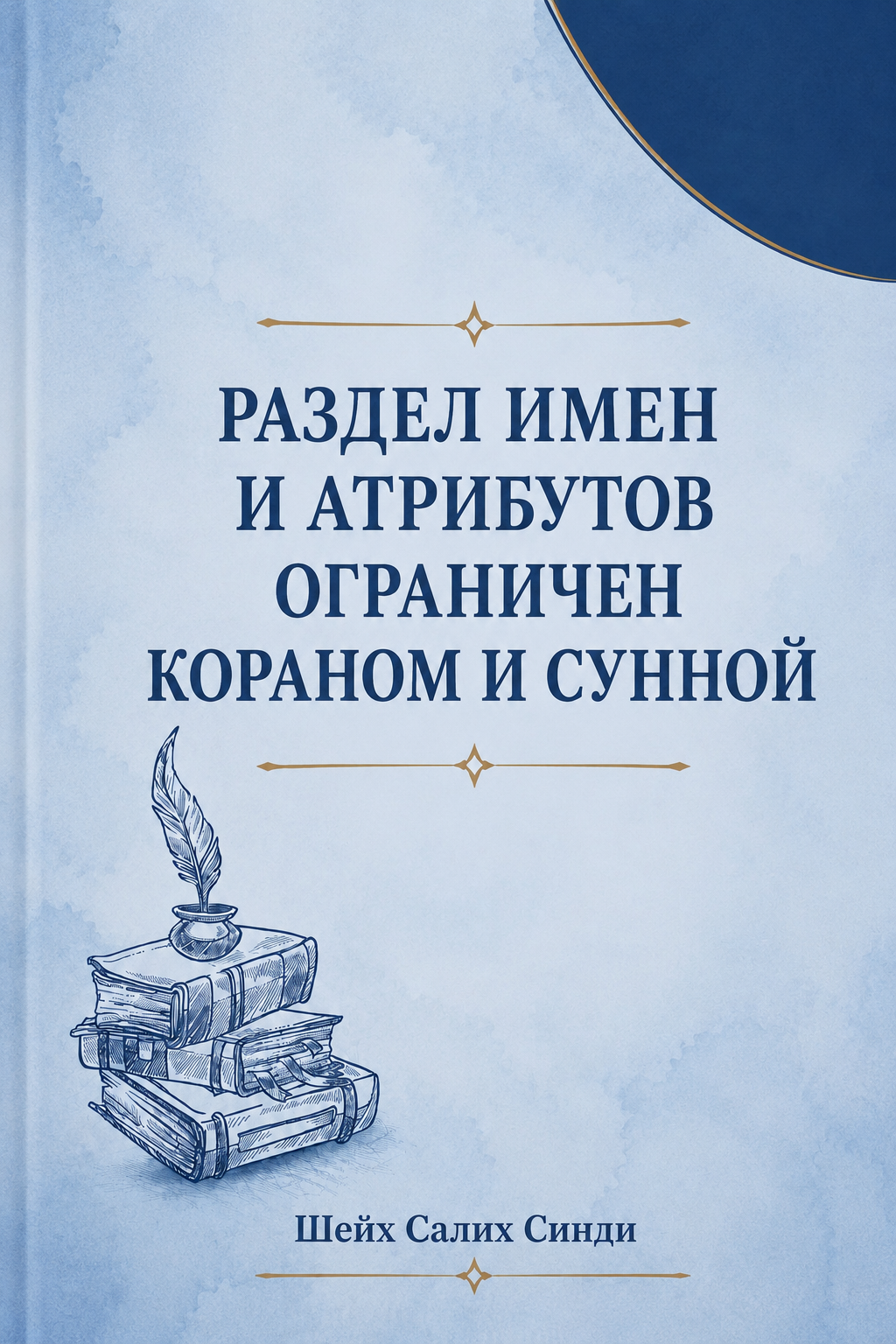 Раздел имен и атрибутов ограничен Кораном и сунной