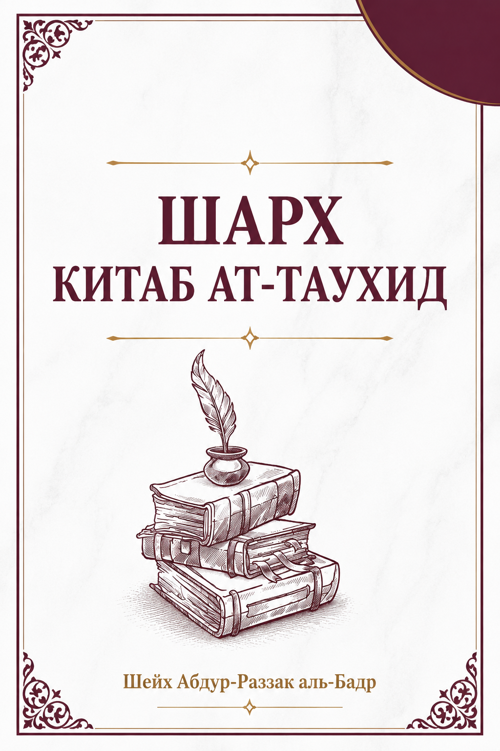 Шарх «Китаб ат-Таухид»
