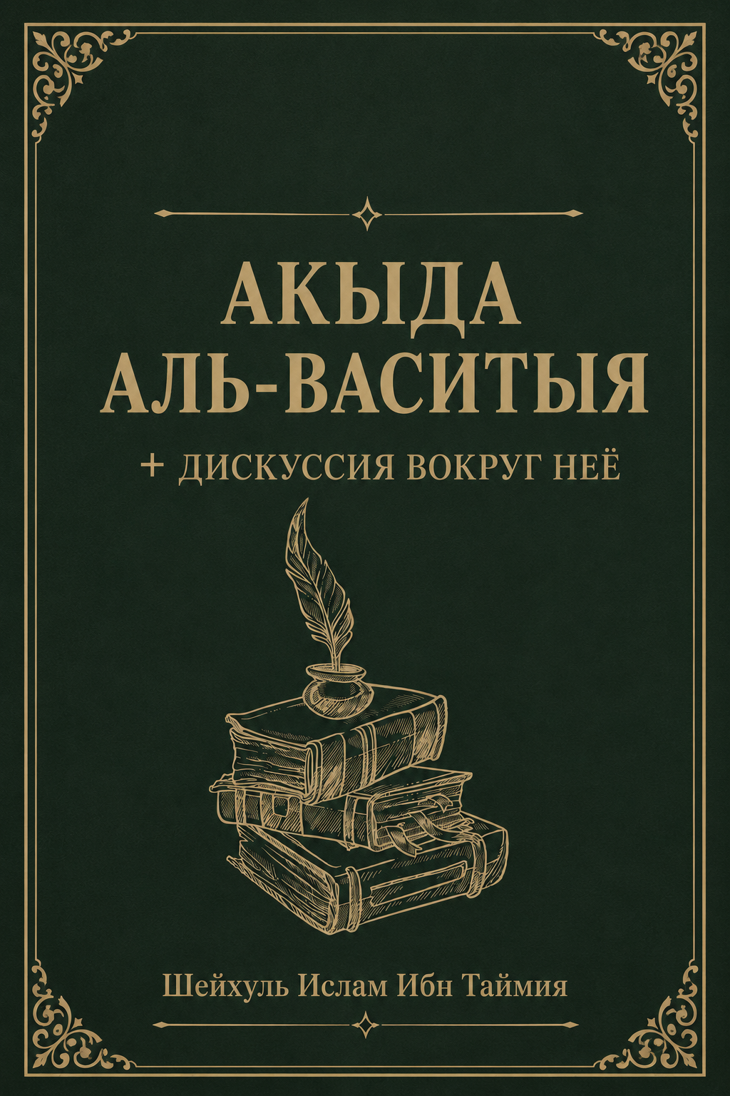 Акыда «Аль-Васитыя»