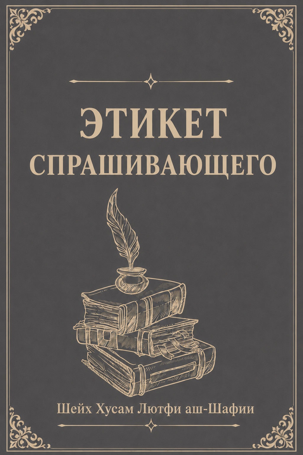 Этикет спрашивающего